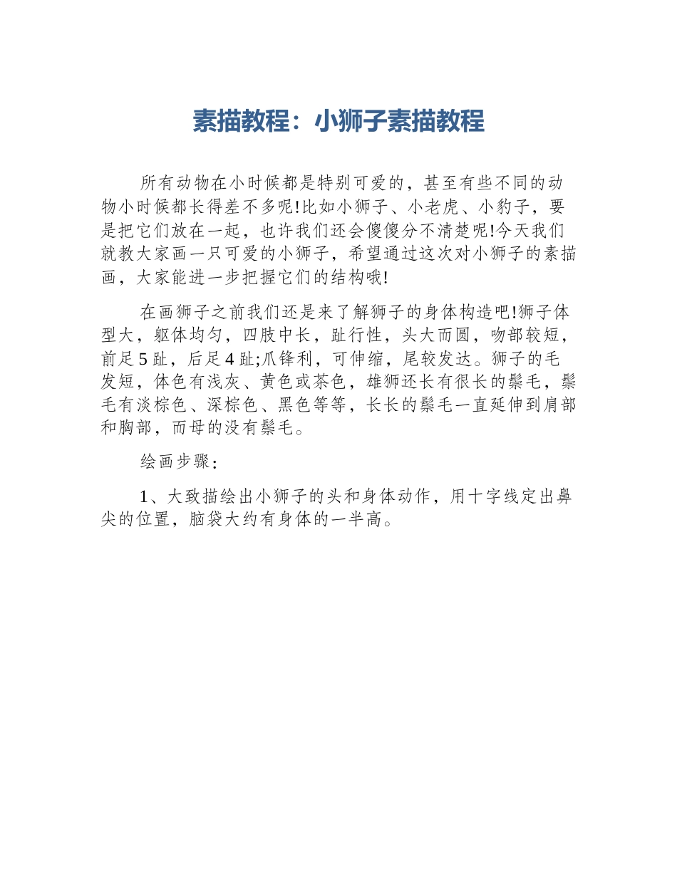 素描教程：小狮子素描教程_第1页