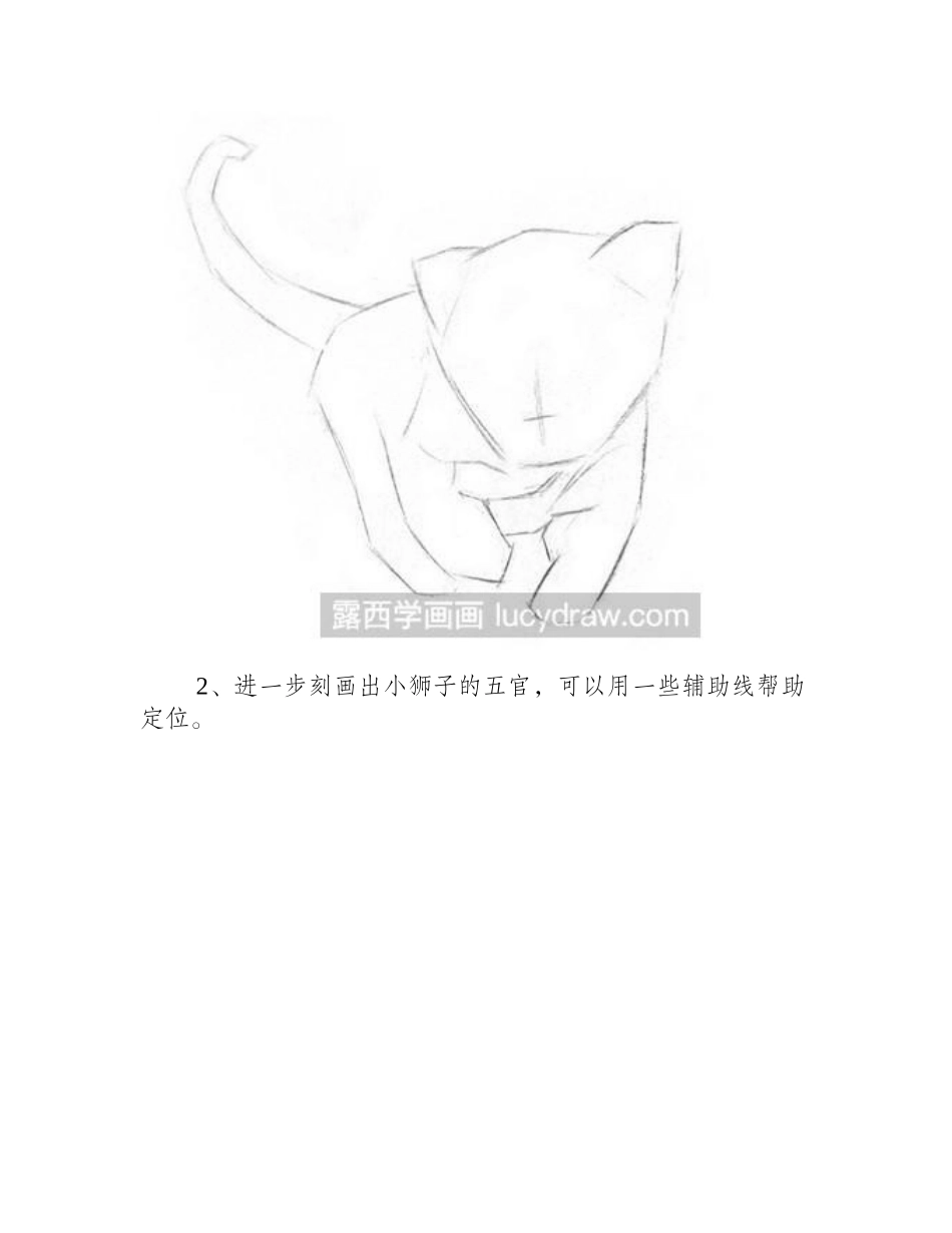 素描教程：小狮子素描教程_第2页