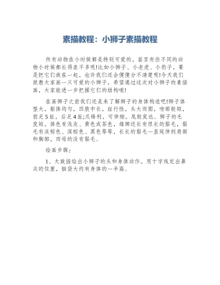 素描教程：小狮子素描教程