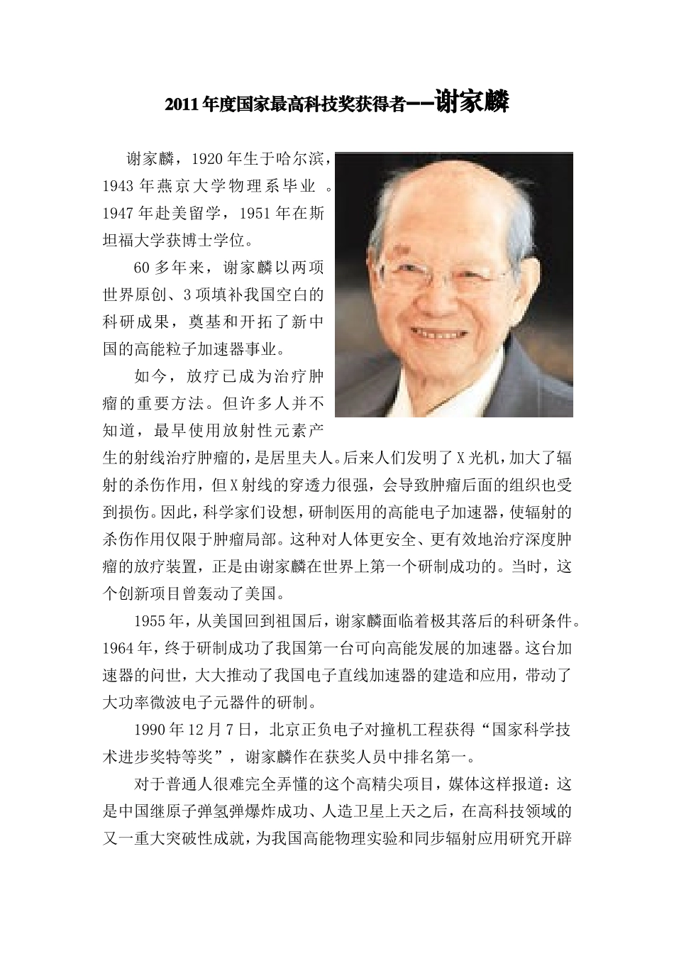 2011年度国家最高科技奖获得者--谢家麟_第1页
