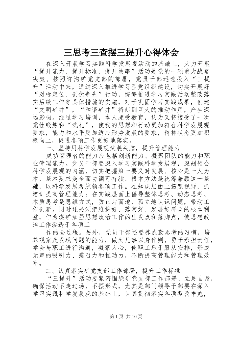 三思考三查摆三提升心得体会_第1页