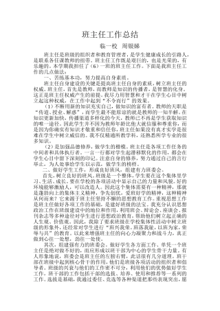 班主任工作总结周银娣