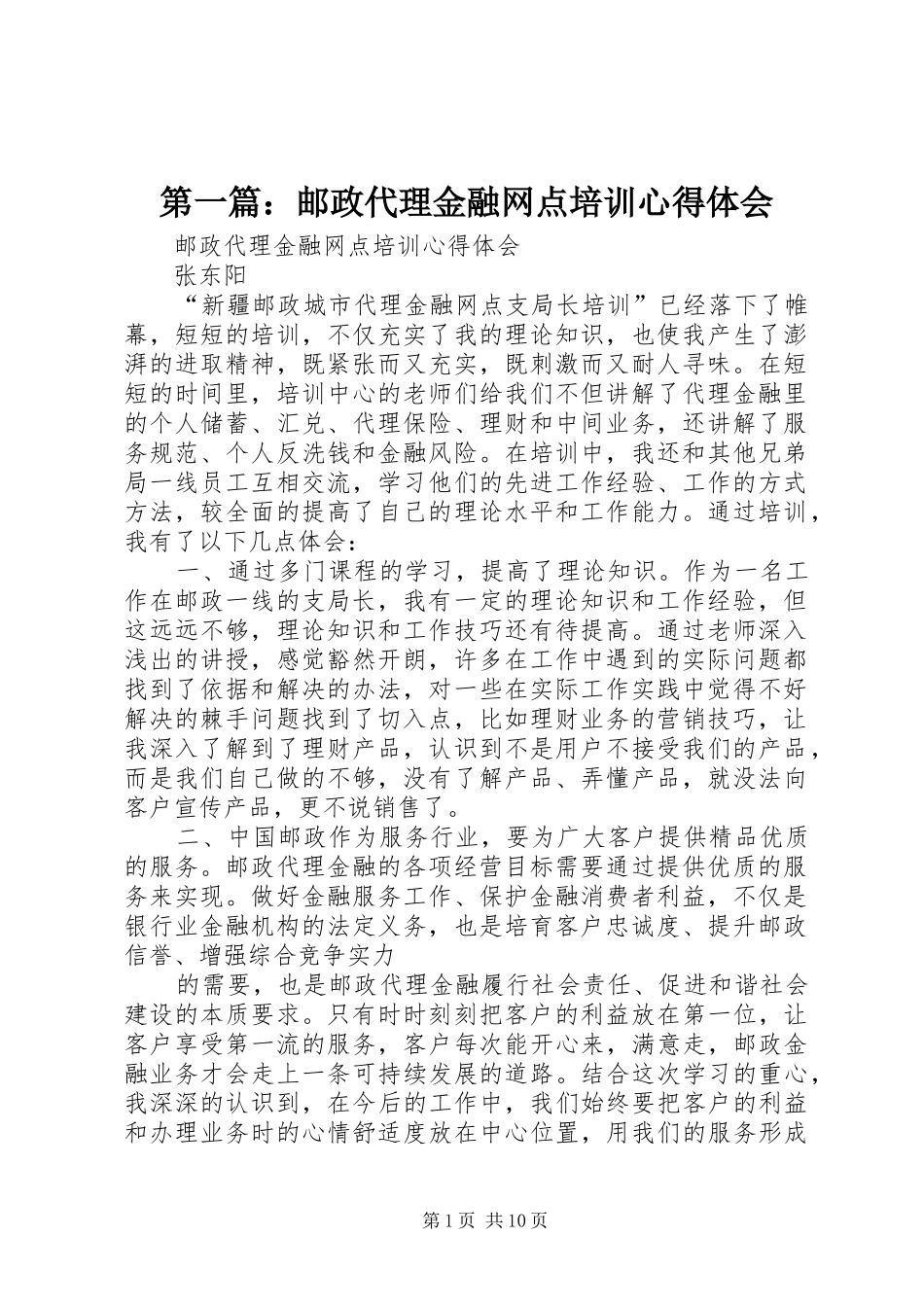 第一篇：邮政代理金融网点培训心得体会_第1页