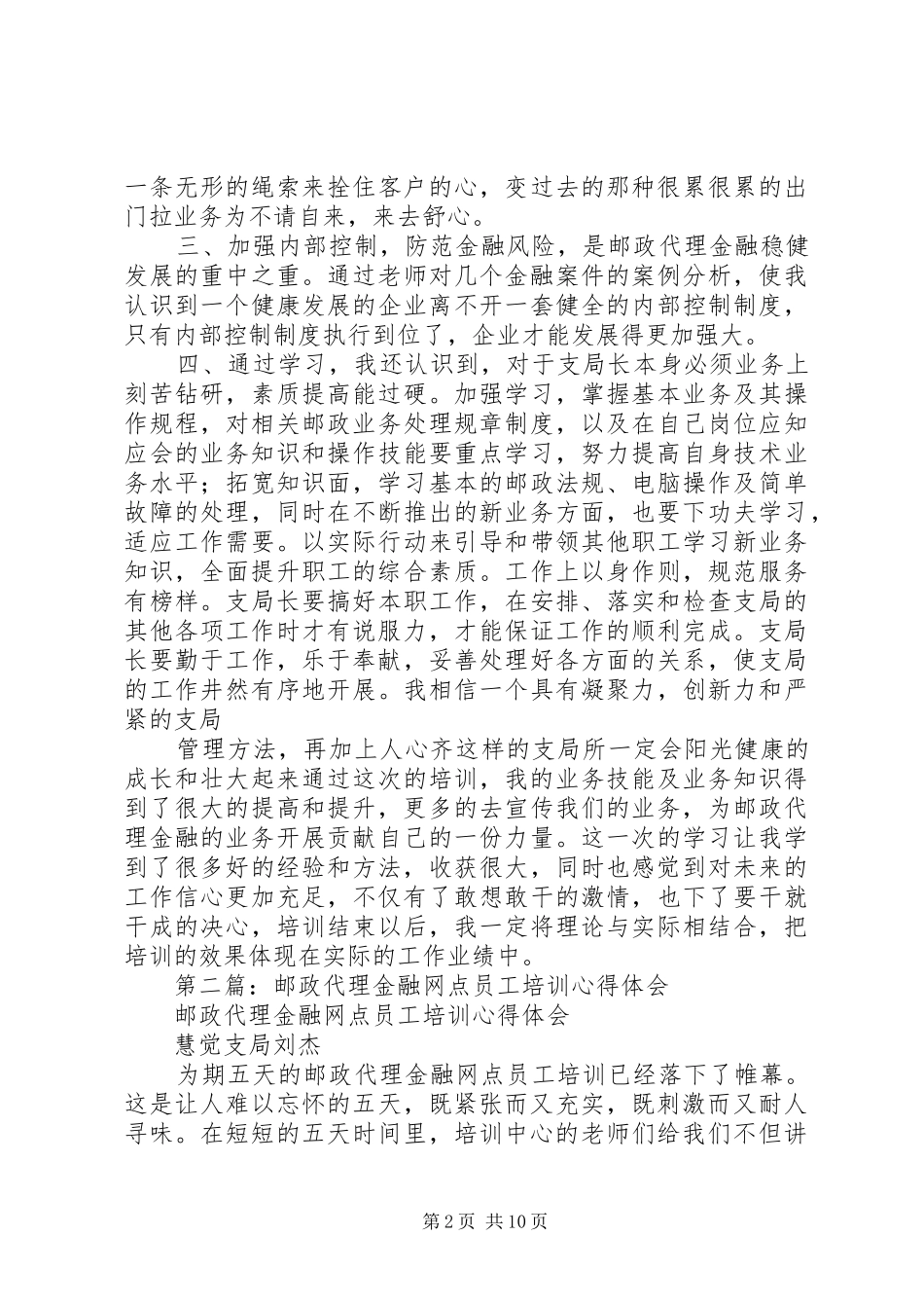 第一篇：邮政代理金融网点培训心得体会_第2页