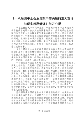 《十八届四中全会后党政干部关注的重大理论与现实问题解读》学习心得