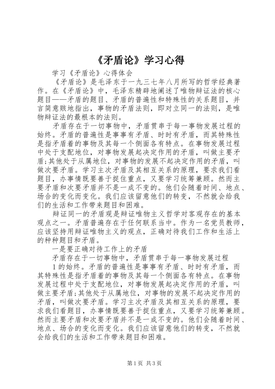 《矛盾论》学习心得_第1页