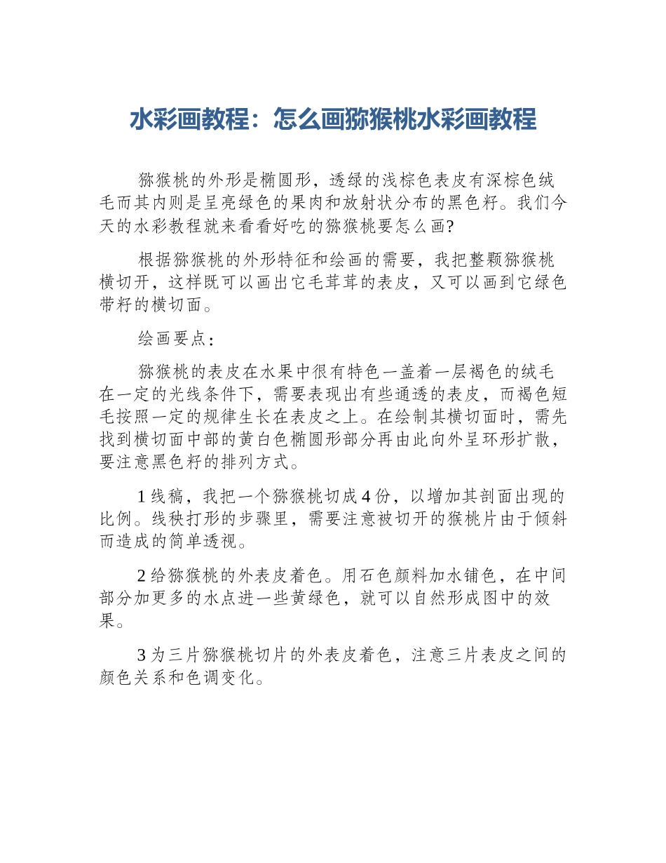 水彩画教程：怎么画猕猴桃水彩画教程_第1页