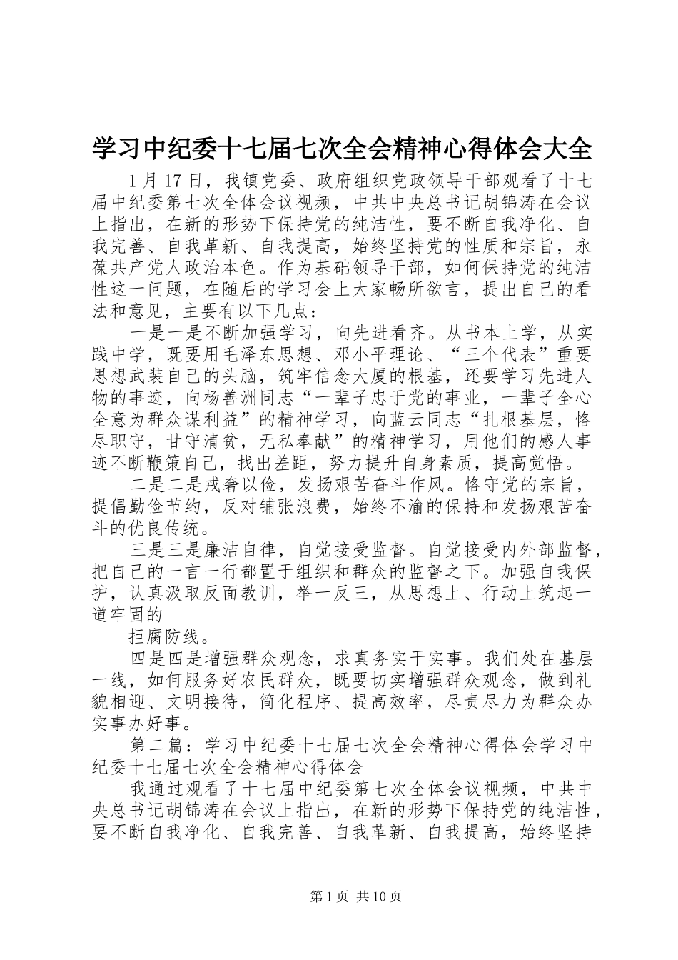 学习中纪委十七届七次全会精神心得体会大全_第1页