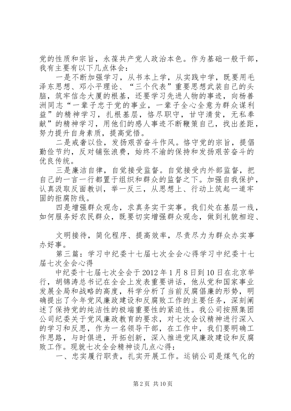 学习中纪委十七届七次全会精神心得体会大全_第2页