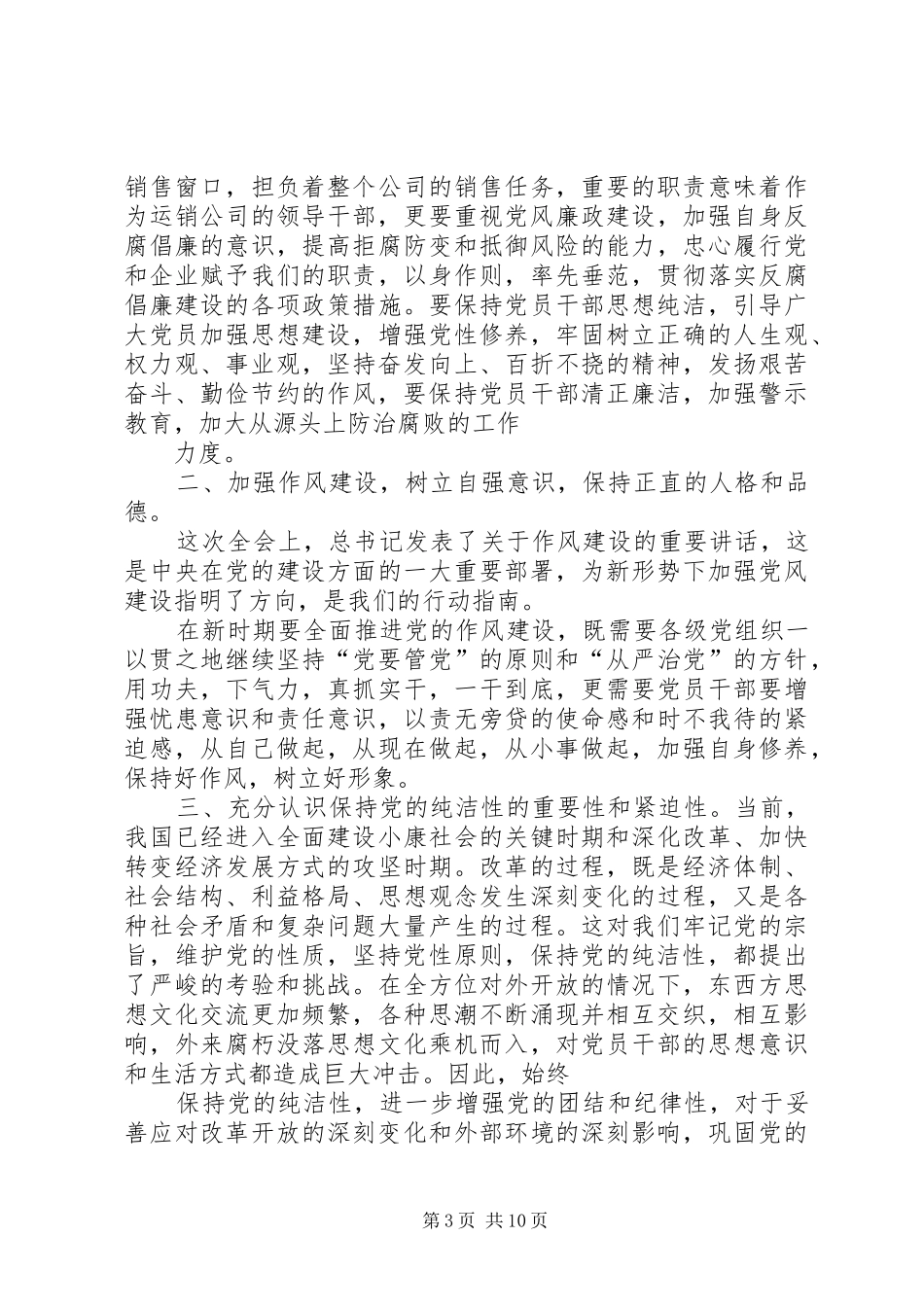 学习中纪委十七届七次全会精神心得体会大全_第3页