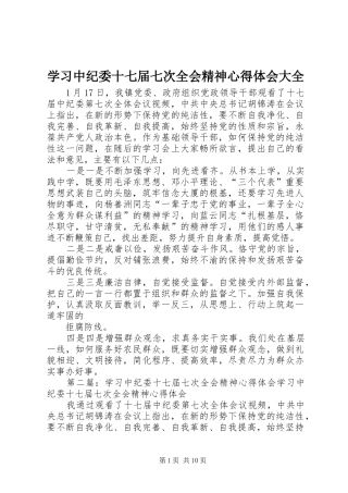 学习中纪委十七届七次全会精神心得体会大全