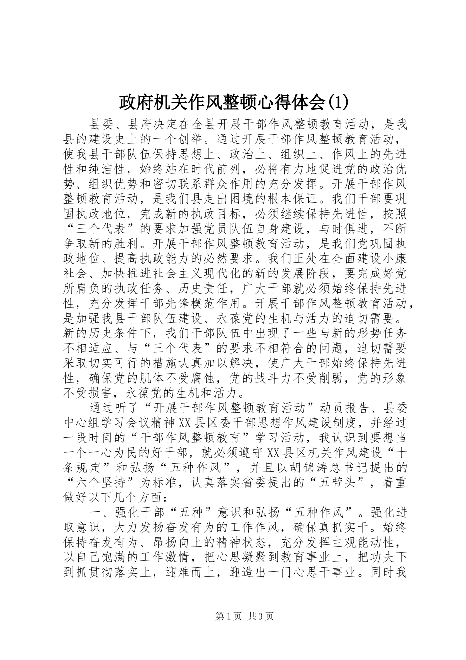 政府机关作风整顿心得体会(1)_第1页