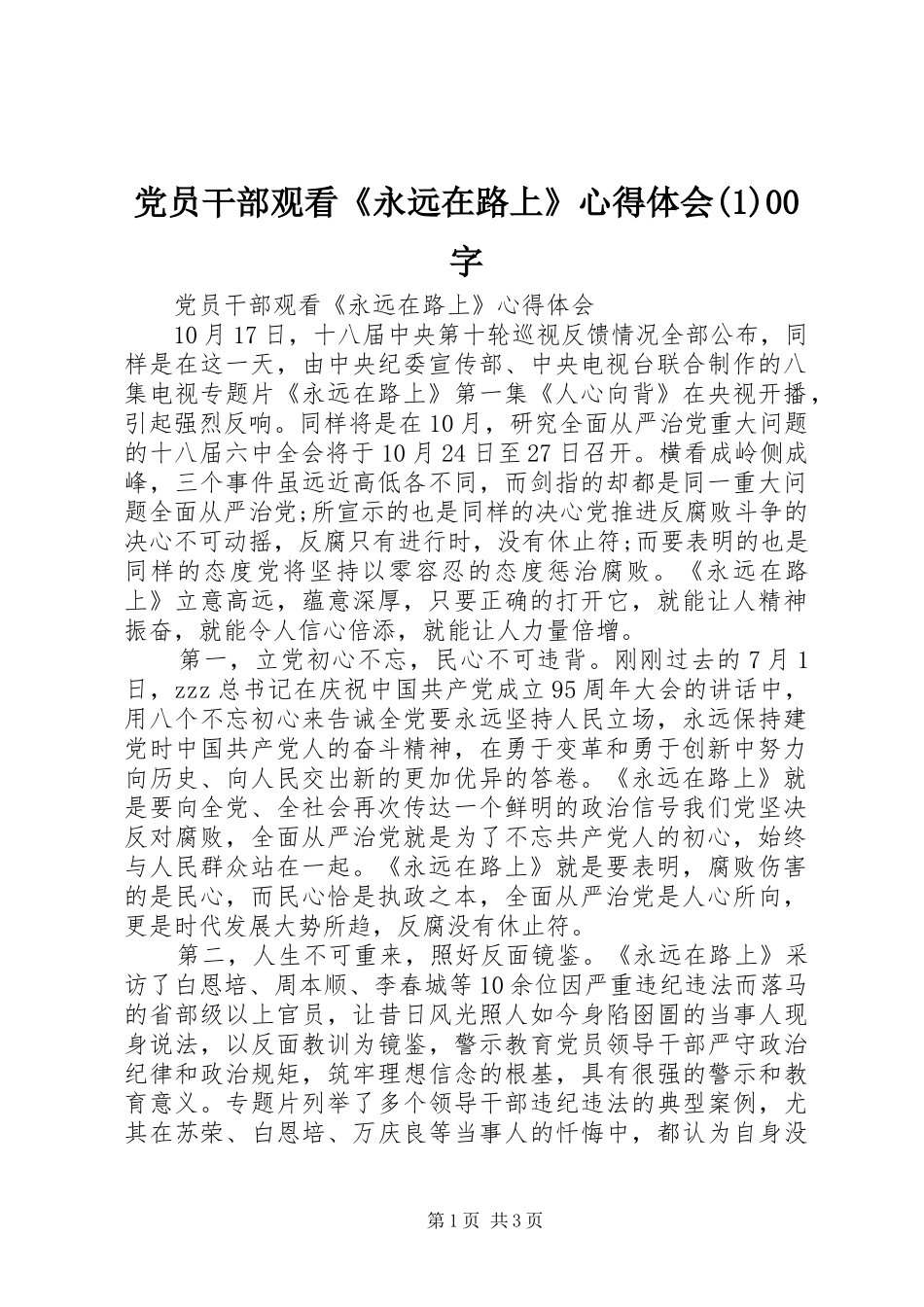 党员干部观看《永远在路上》心得体会(1)00字_第1页
