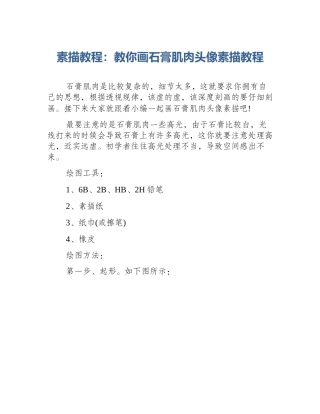 素描教程：教你画石膏肌肉头像素描教程