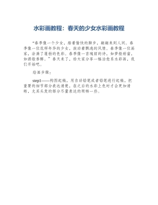 水彩画教程：春天的少女水彩画教程
