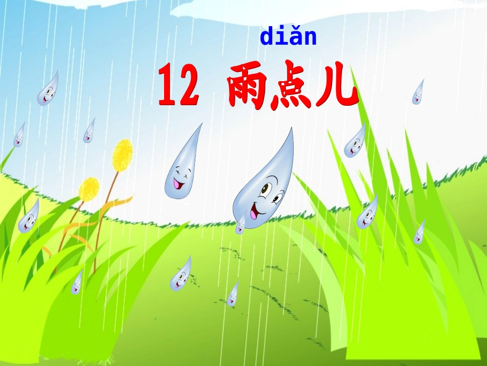 人教版一年级上册语文_《雨点儿》_课件__第1页