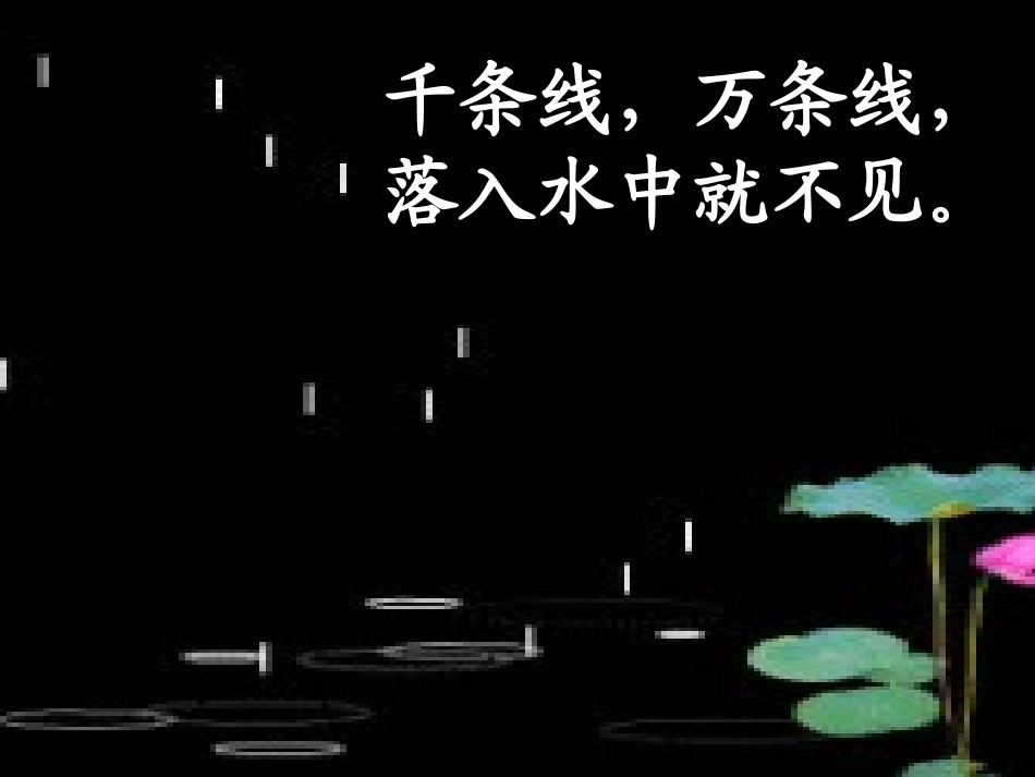 人教版一年级上册语文_《雨点儿》_课件__第2页