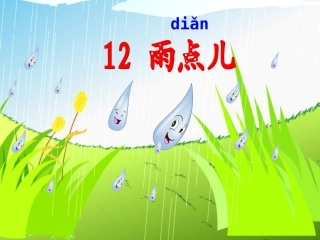 人教版一年级上册语文_《雨点儿》_课件_