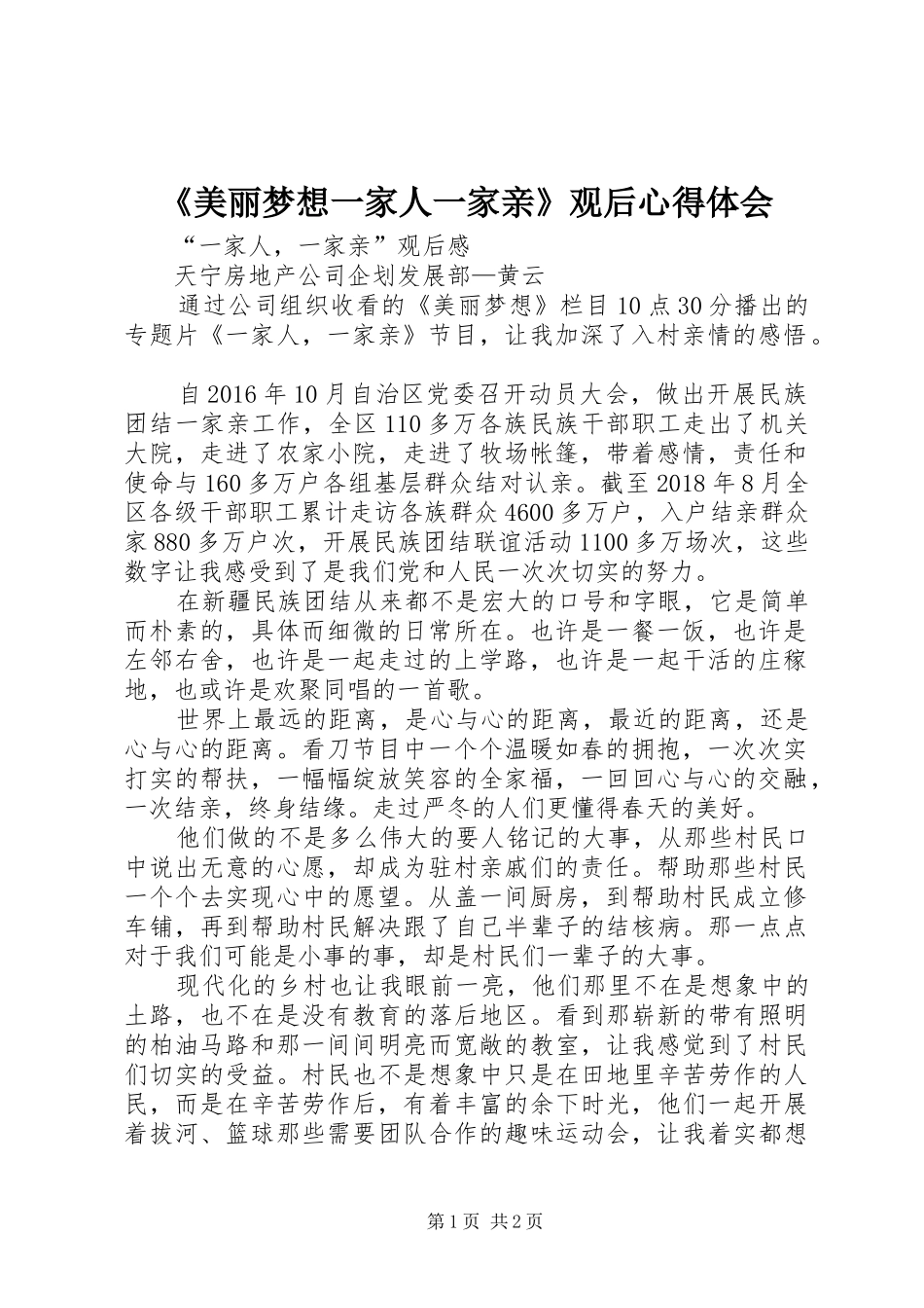 《美丽梦想一家人一家亲》观后心得体会_第1页