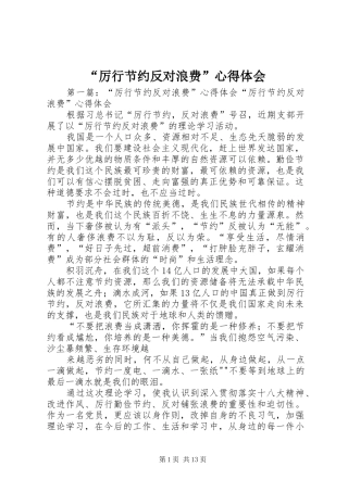 “厉行节约反对浪费”心得体会