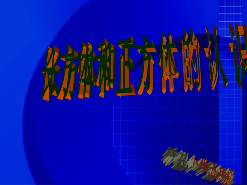 长方体和正方体认识_第1页