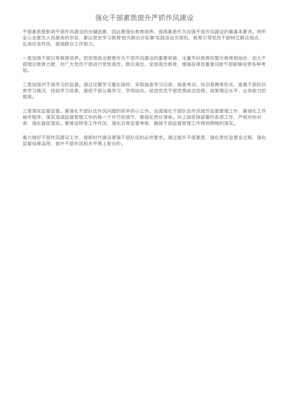 强化干部素质提升严抓作风建设 _第1页