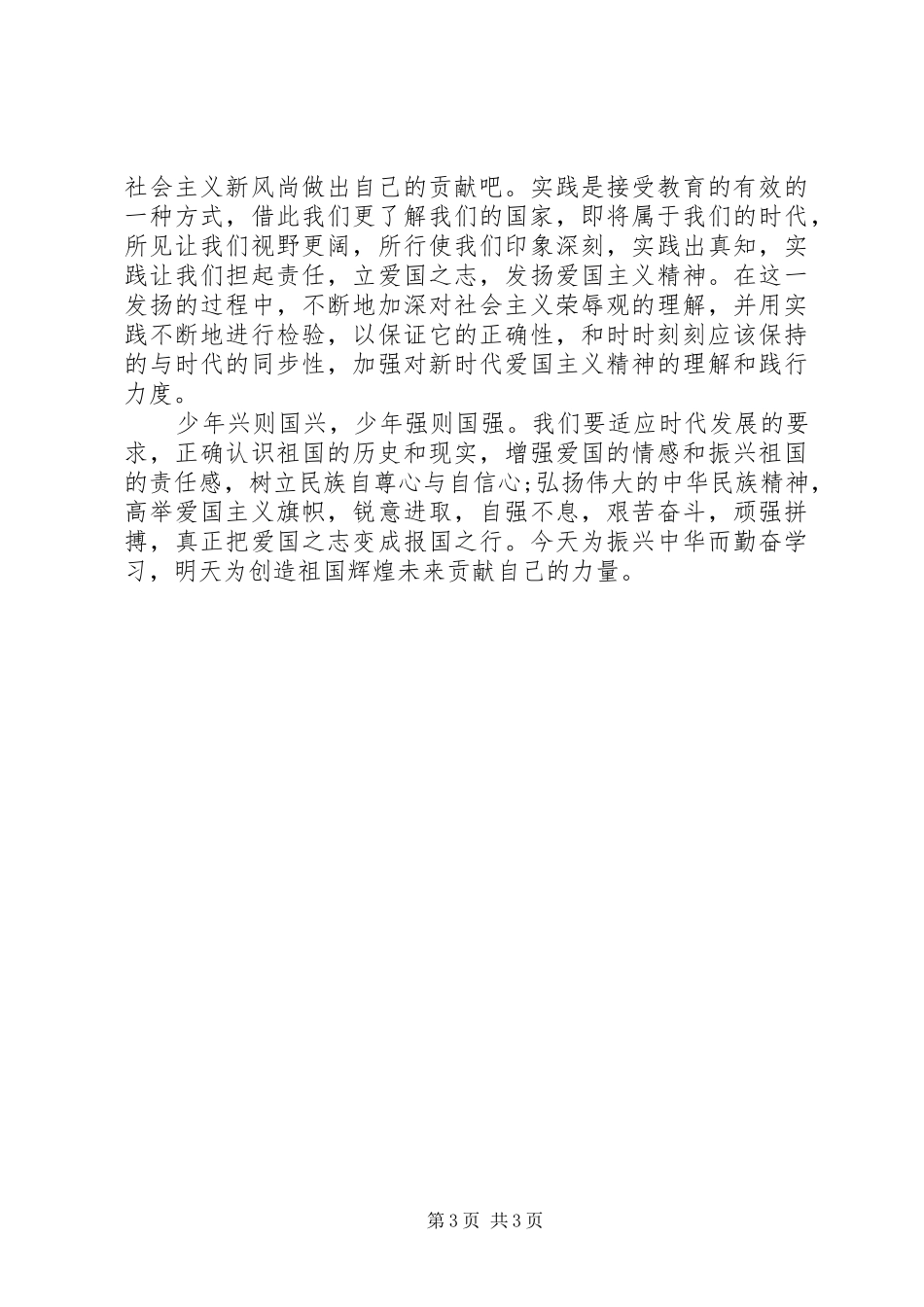 谈爱国主义学习心得_第3页