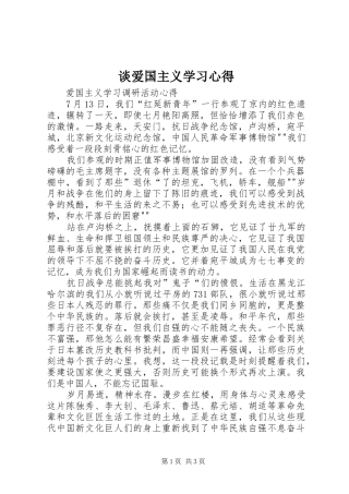 谈爱国主义学习心得