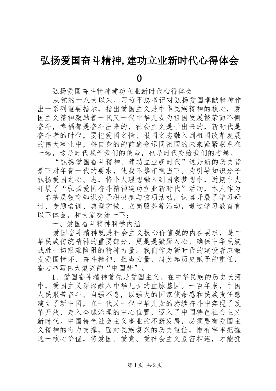 弘扬爱国奋斗精神,建功立业新时代心得体会0_第1页