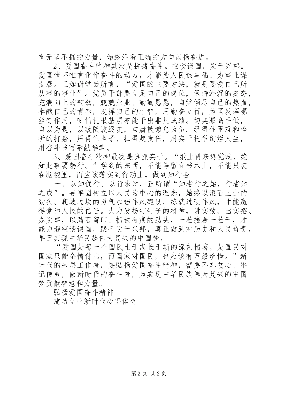 弘扬爱国奋斗精神,建功立业新时代心得体会0_第2页