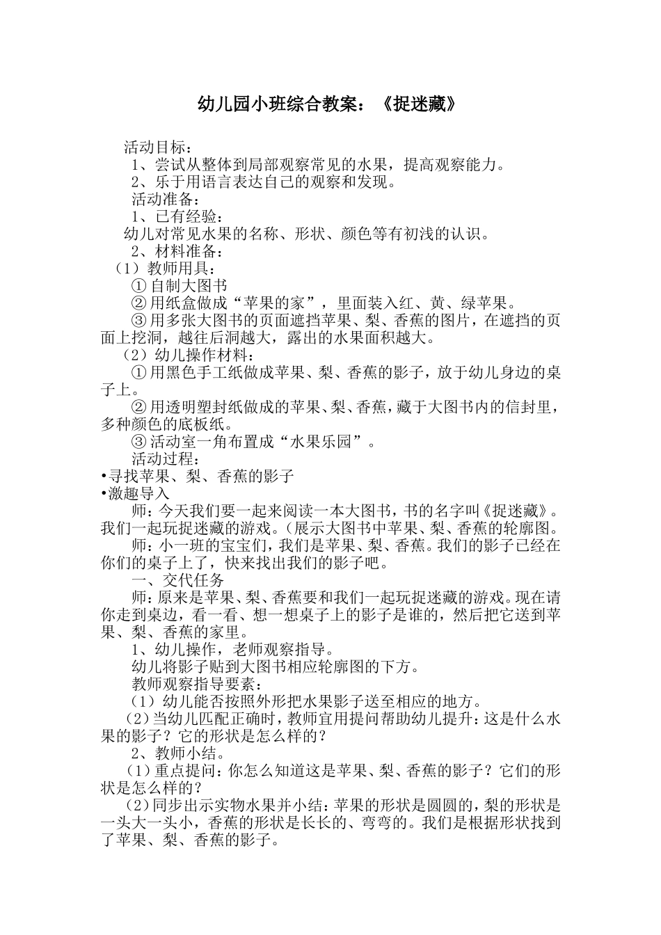 幼儿园小班综合教案：《捉迷藏》_第1页