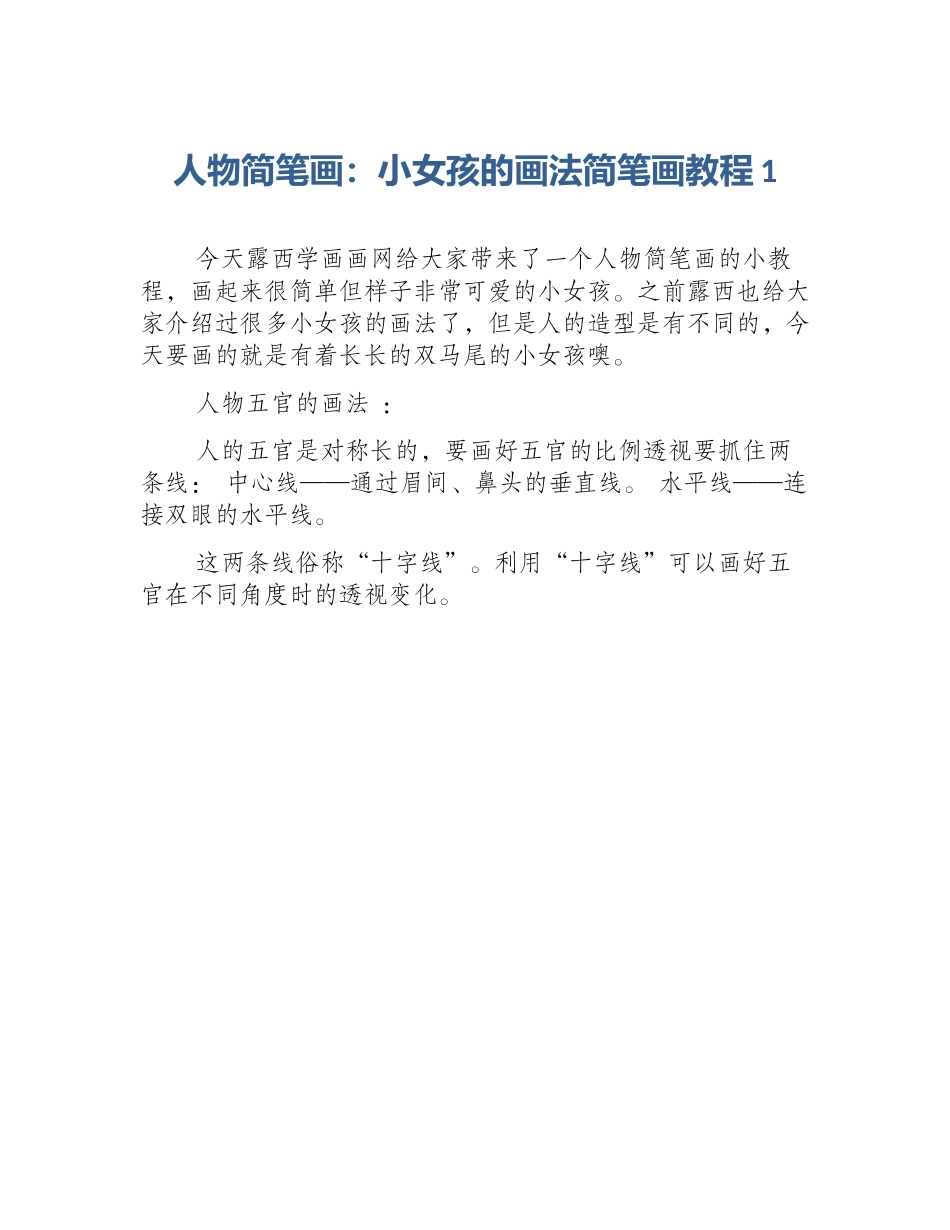 人物简笔画：小女孩的画法简笔画教程1_第1页