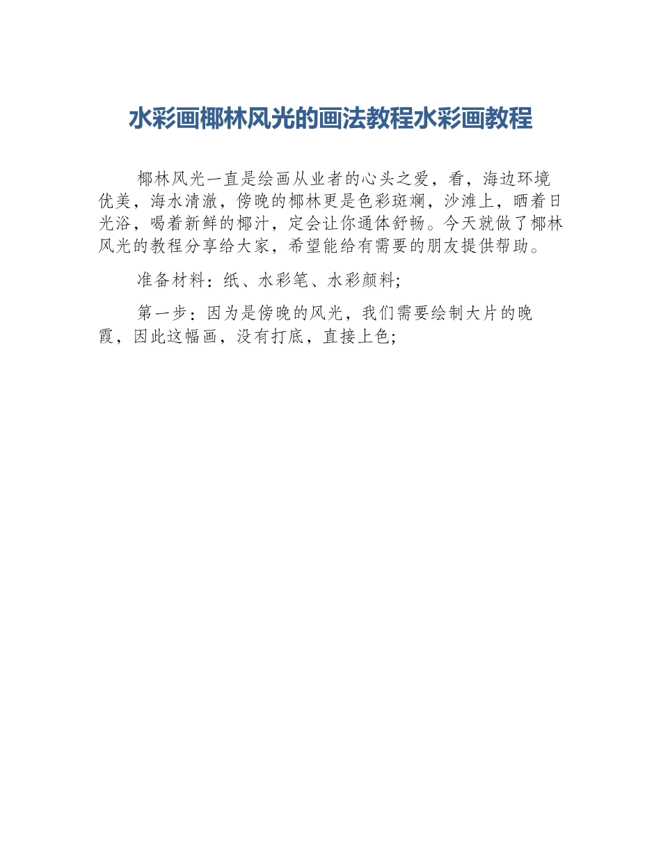 水彩画椰林风光的画法教程水彩画教程_第1页