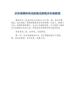 水彩画椰林风光的画法教程水彩画教程