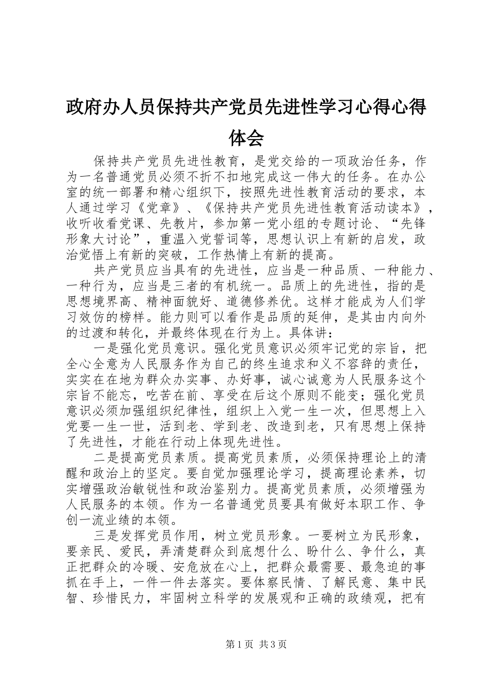 政府办人员保持共产党员先进性学习心得心得体会_第1页