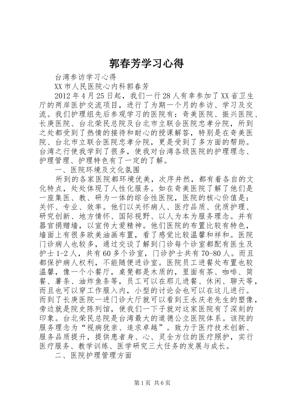 郭春芳学习心得_第1页