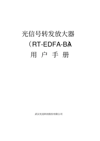 RT-EDFA-BA产品手册