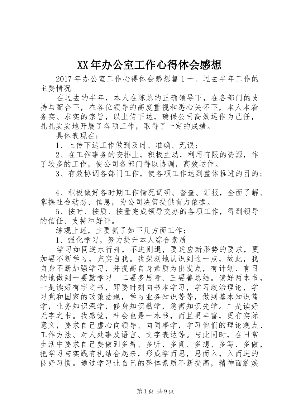 XX年办公室工作心得体会感想_第1页