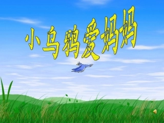 《小乌鸦爱妈妈》