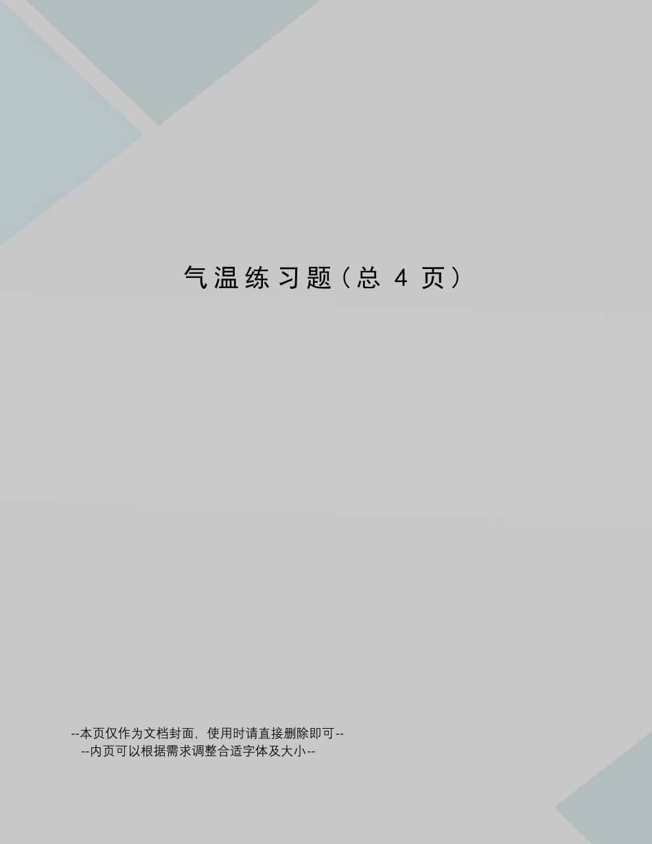 气温练习题 _第1页