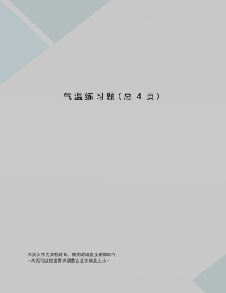 气温练习题 