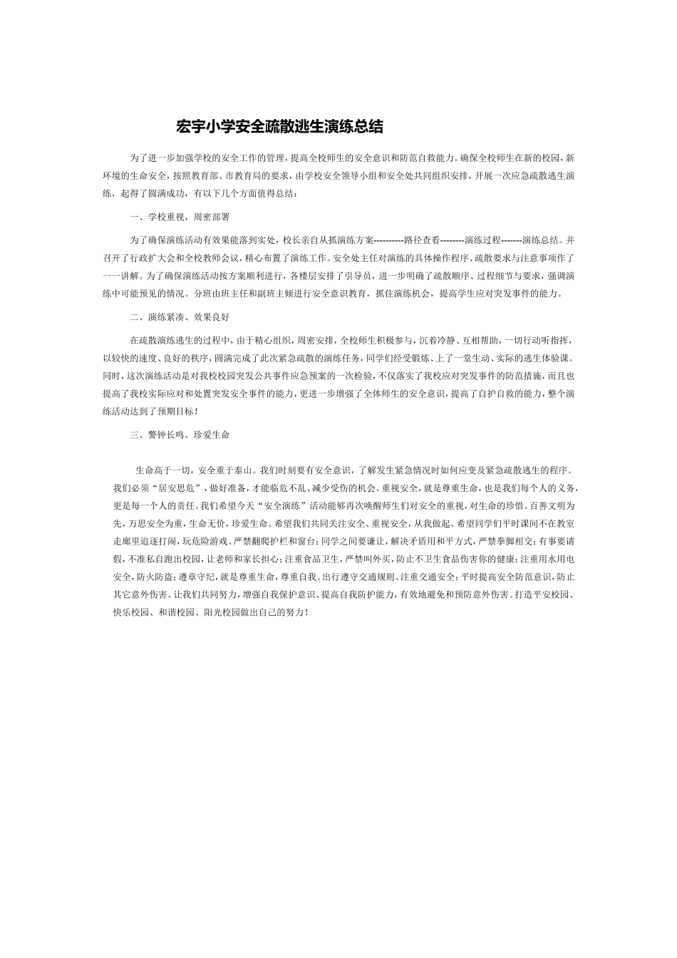 学校安全疏散逃生演练总结_第1页