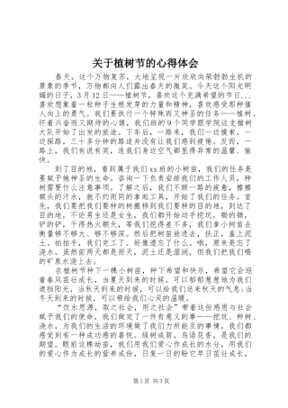 关于植树节的心得体会