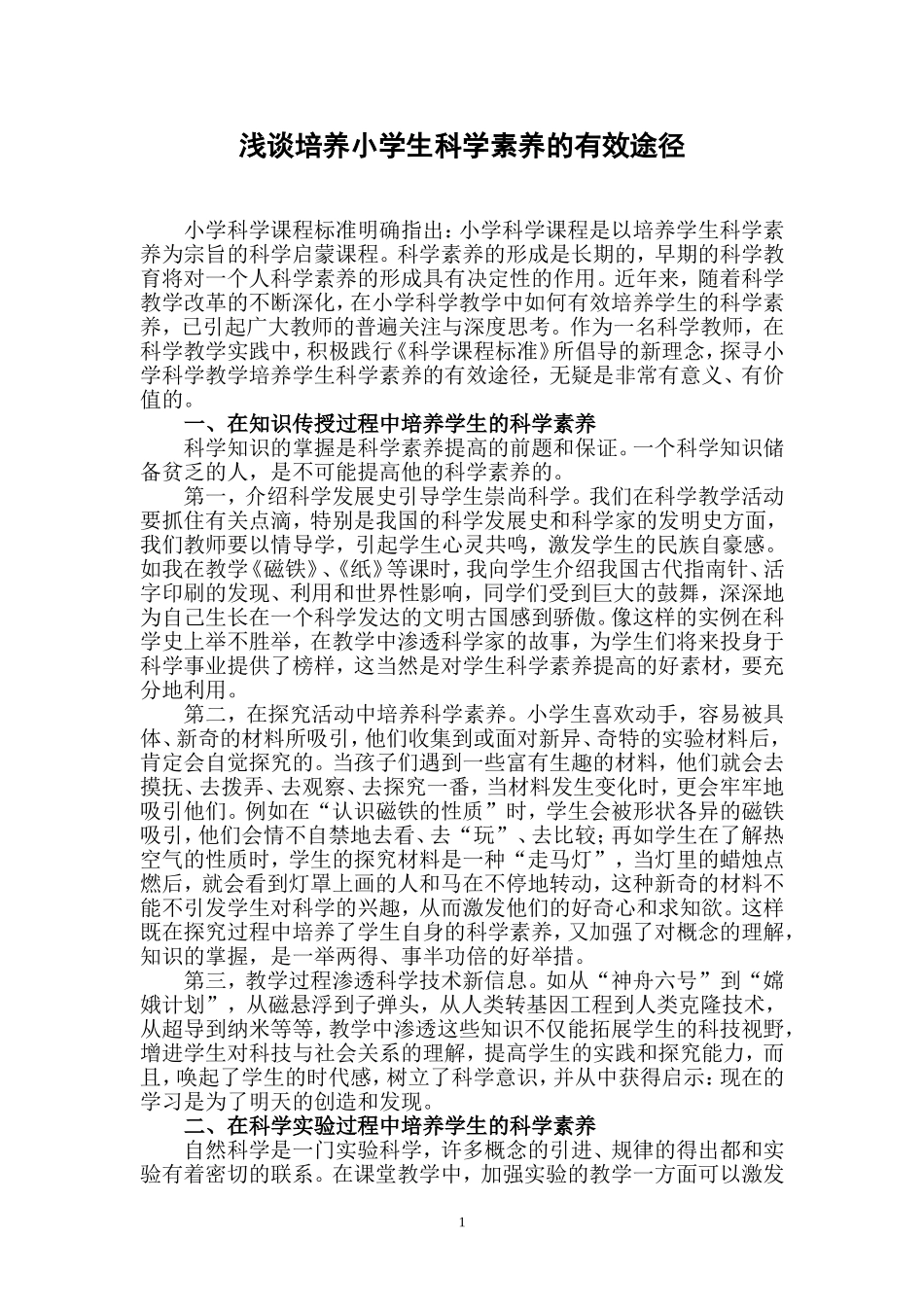 浅谈培养小学生科学素养的有效途径_第1页