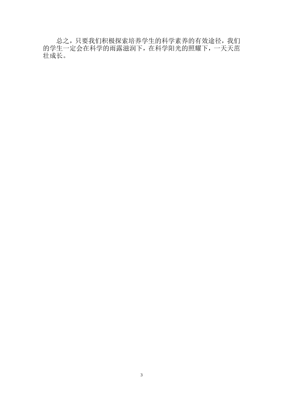 浅谈培养小学生科学素养的有效途径_第3页