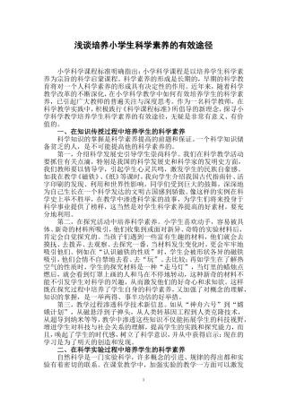 浅谈培养小学生科学素养的有效途径