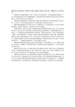 湖北省大悟县河口镇中学雷江林第七期小语作业图画书与小学语文