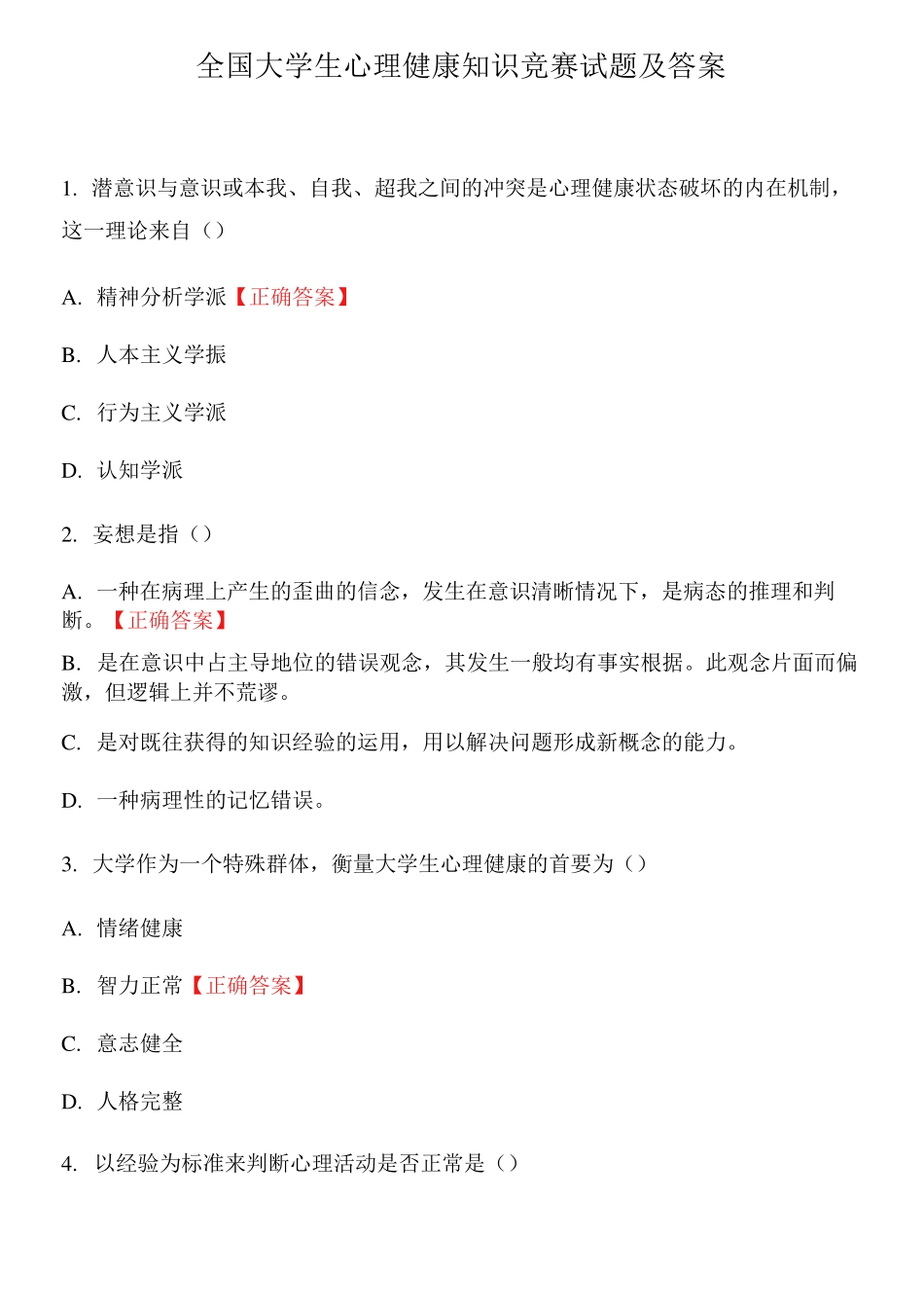 全国大学生心理健康知识竞赛试题及答案 _第1页
