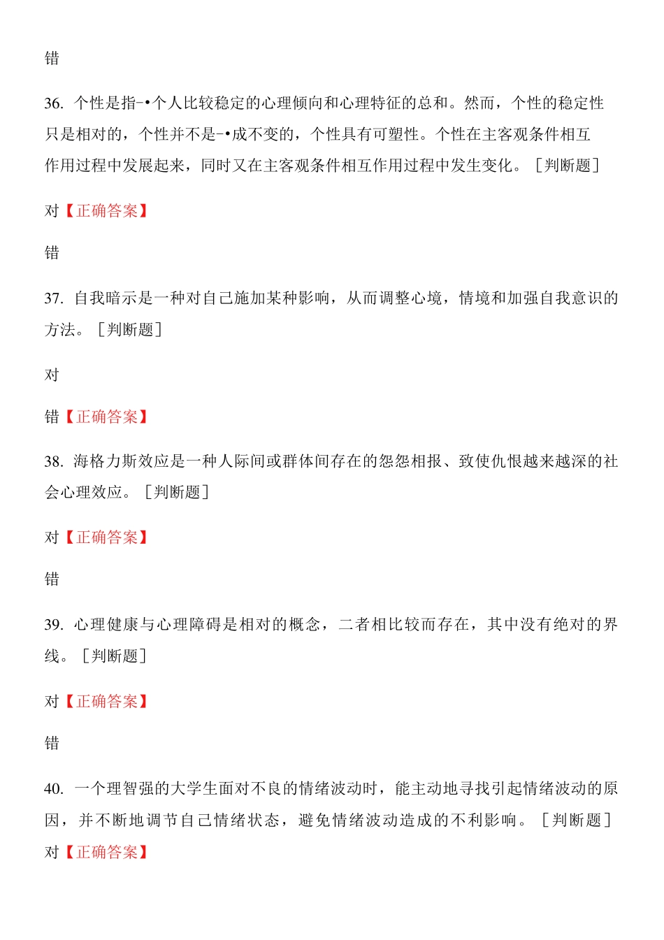 全国大学生心理健康知识竞赛试题及答案 _第2页