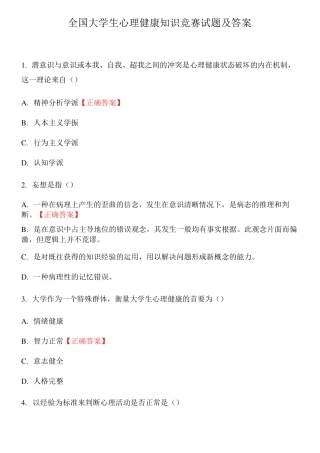 全国大学生心理健康知识竞赛试题及答案 